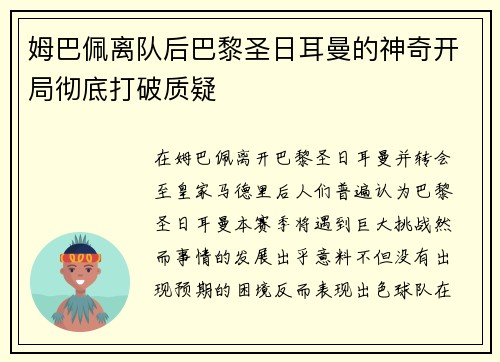 姆巴佩离队后巴黎圣日耳曼的神奇开局彻底打破质疑