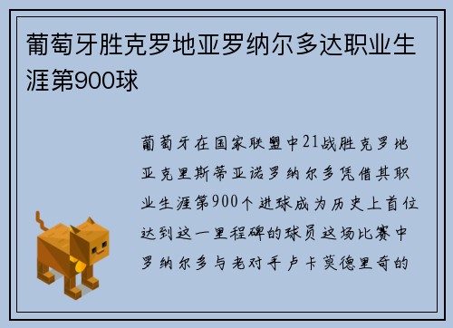 葡萄牙胜克罗地亚罗纳尔多达职业生涯第900球