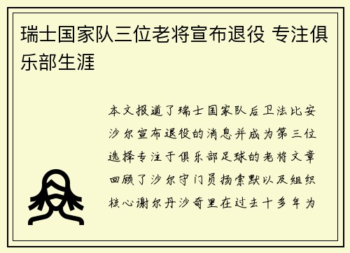 瑞士国家队三位老将宣布退役 专注俱乐部生涯