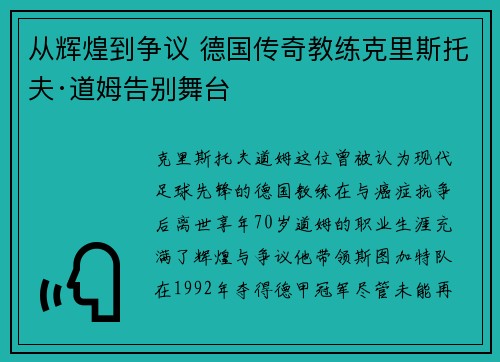 从辉煌到争议 德国传奇教练克里斯托夫·道姆告别舞台