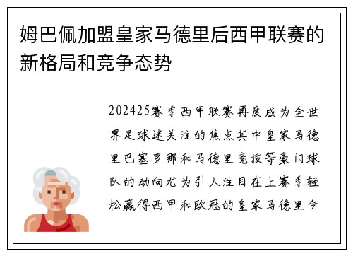 姆巴佩加盟皇家马德里后西甲联赛的新格局和竞争态势