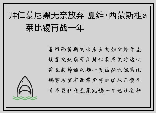 拜仁慕尼黑无奈放弃 夏维·西蒙斯租借莱比锡再战一年