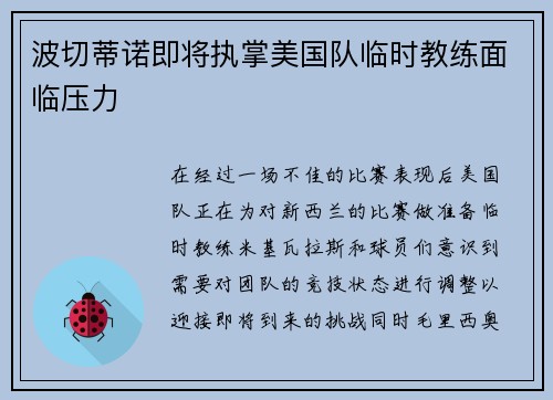 波切蒂诺即将执掌美国队临时教练面临压力