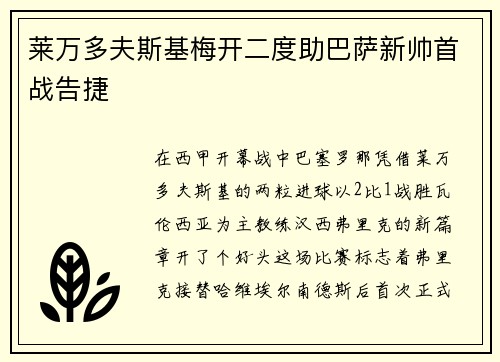 莱万多夫斯基梅开二度助巴萨新帅首战告捷