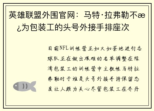 英雄联盟外围官网：马特·拉弗勒不愿为包装工的头号外接手排座次
