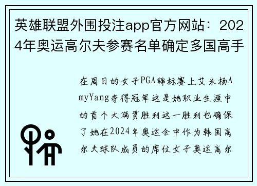 英雄联盟外围投注app官方网站：2024年奥运高尔夫参赛名单确定多国高手角逐巴黎