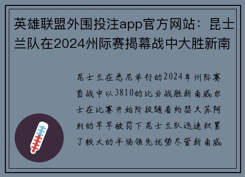 英雄联盟外围投注app官方网站：昆士兰队在2024州际赛揭幕战中大胜新南威尔士队的精彩表现