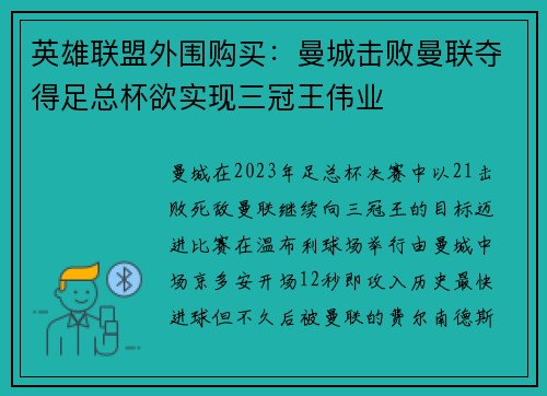 英雄联盟外围购买：曼城击败曼联夺得足总杯欲实现三冠王伟业
