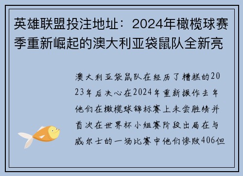 英雄联盟投注地址：2024年橄榄球赛季重新崛起的澳大利亚袋鼠队全新亮点