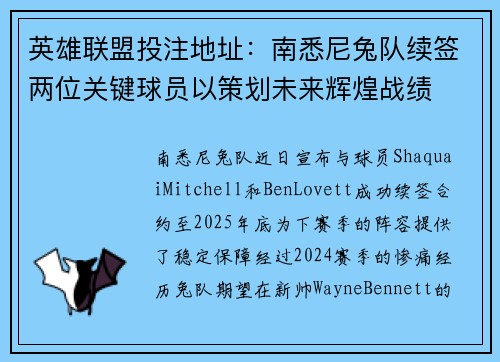 英雄联盟投注地址：南悉尼兔队续签两位关键球员以策划未来辉煌战绩