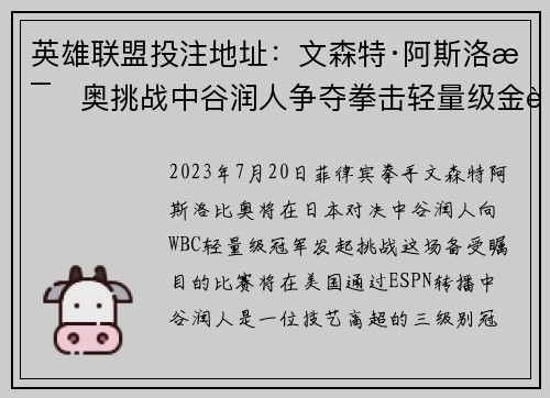 英雄联盟投注地址：文森特·阿斯洛比奥挑战中谷润人争夺拳击轻量级金腰带之战