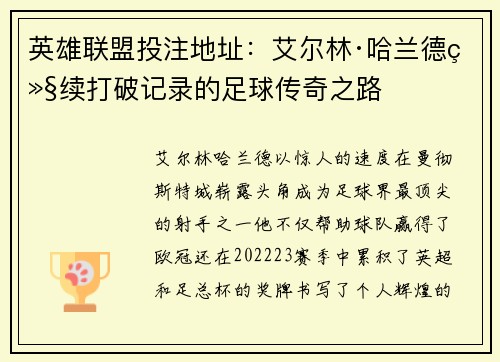 英雄联盟投注地址：艾尔林·哈兰德继续打破记录的足球传奇之路