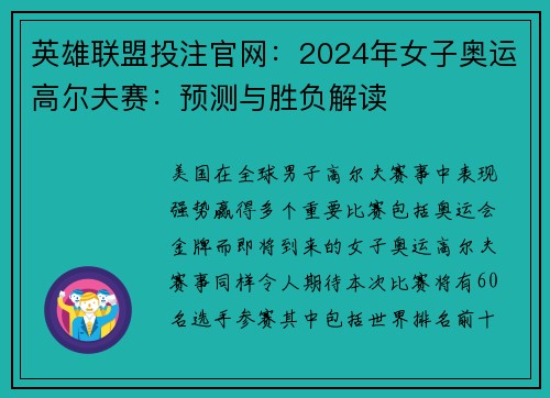 英雄联盟投注官网：2024年女子奥运高尔夫赛：预测与胜负解读