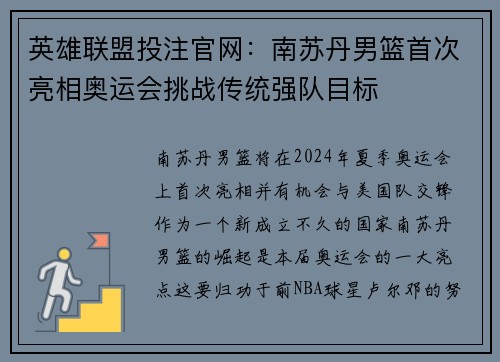 英雄联盟投注官网：南苏丹男篮首次亮相奥运会挑战传统强队目标