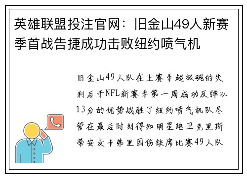 英雄联盟投注官网：旧金山49人新赛季首战告捷成功击败纽约喷气机