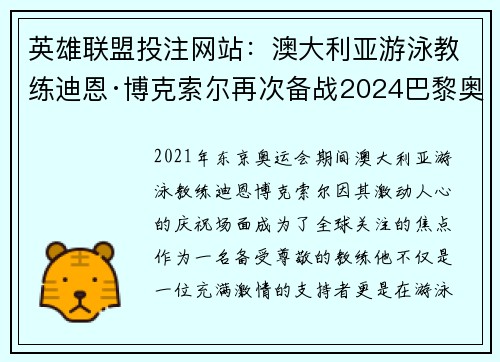 英雄联盟投注网站：澳大利亚游泳教练迪恩·博克索尔再次备战2024巴黎奥运