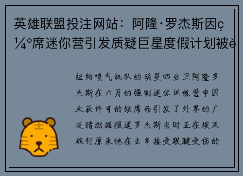 英雄联盟投注网站：阿隆·罗杰斯因缺席迷你营引发质疑巨星度假计划被解读