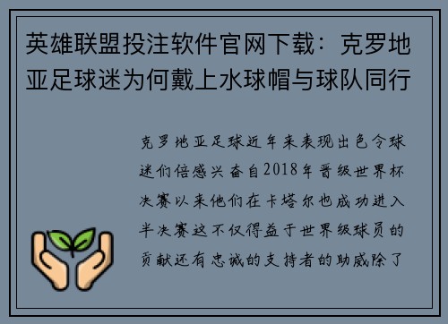 英雄联盟投注软件官网下载：克罗地亚足球迷为何戴上水球帽与球队同行