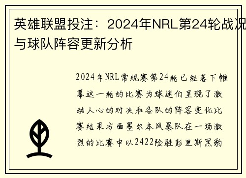 英雄联盟投注：2024年NRL第24轮战况与球队阵容更新分析