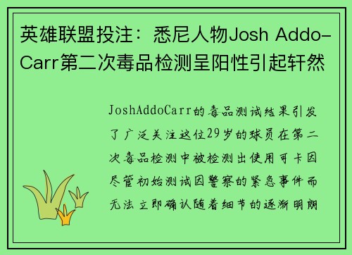 英雄联盟投注：悉尼人物Josh Addo-Carr第二次毒品检测呈阳性引起轩然大波