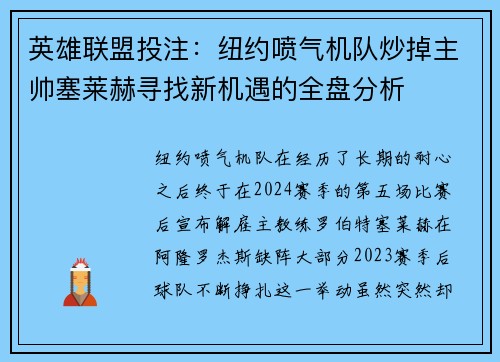 英雄联盟投注：纽约喷气机队炒掉主帅塞莱赫寻找新机遇的全盘分析